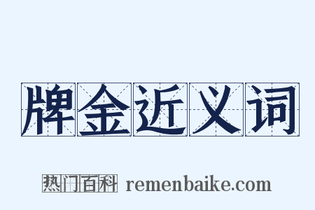 牌金近义词是什么意思的图片